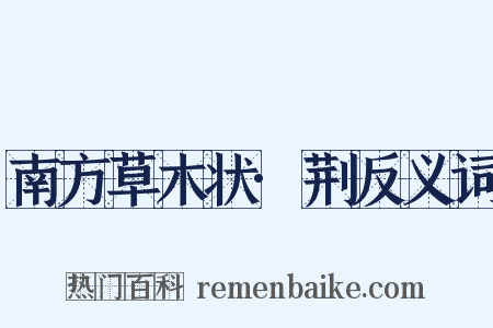 南方草木状·荆反义词是什么意思的图片